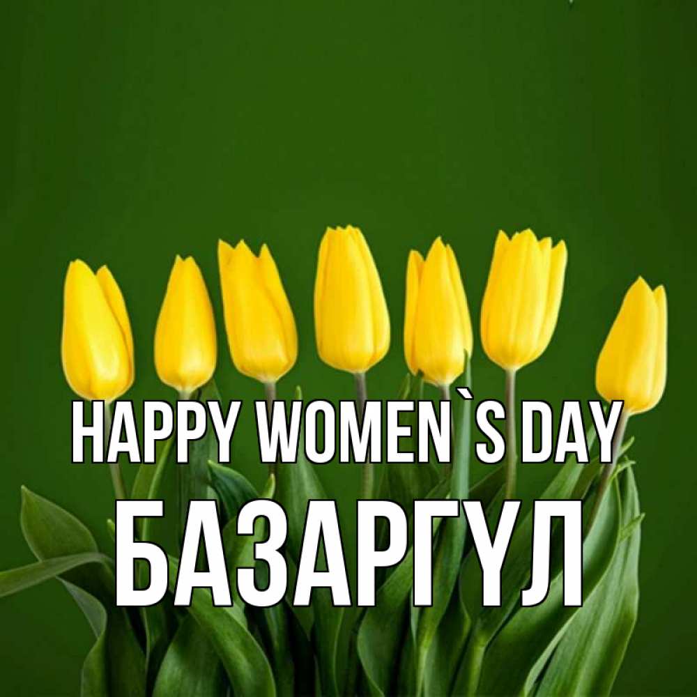 Greetings card с именем, БАЗАРГҮЛ happy women`s day желтого цвета 3 Greetings with text for free download 